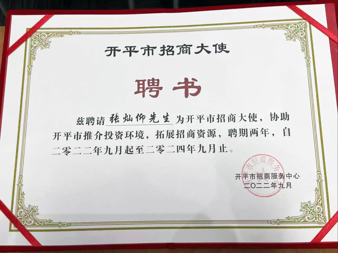 中投控股集團董事會主席張燦仰先生被聘任為開平市招商大使