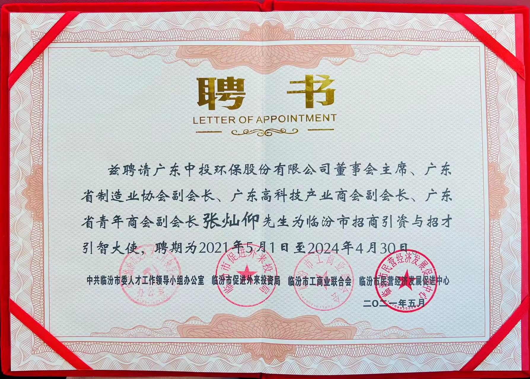 中投集團董事會主席張燦仰先生被聘任為臨汾市招商引資與招才引智大使